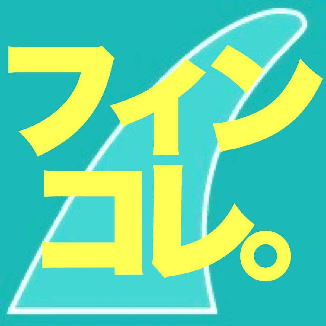 フィンコレ